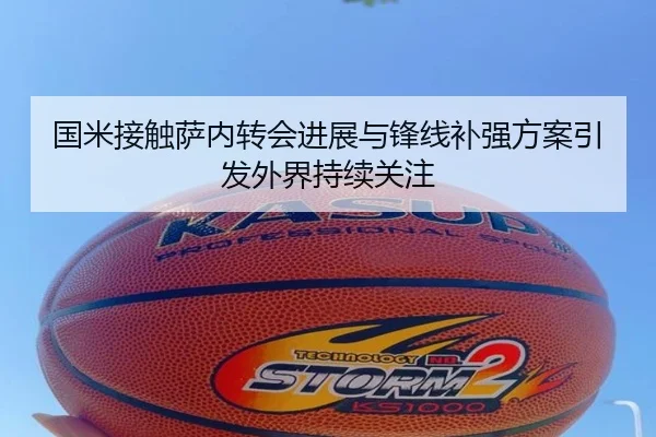 国米接触萨内转会进展与锋线补强方案引发外界持续关注